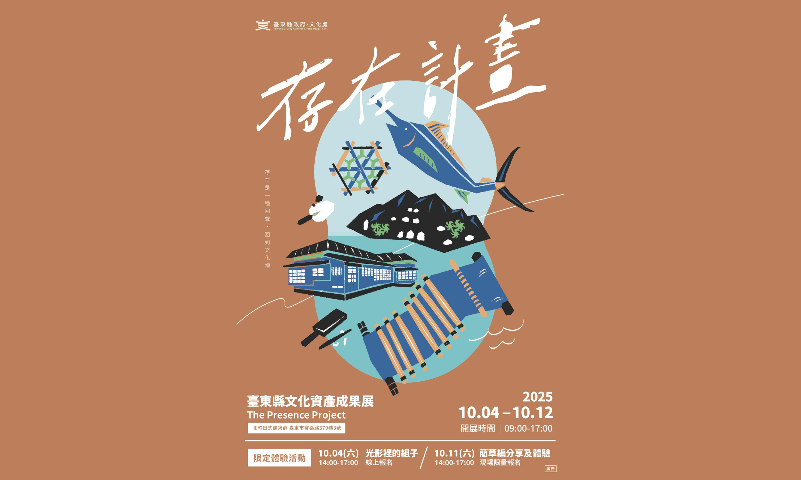 存在計畫 - 2025 臺東縣文化資產成果展