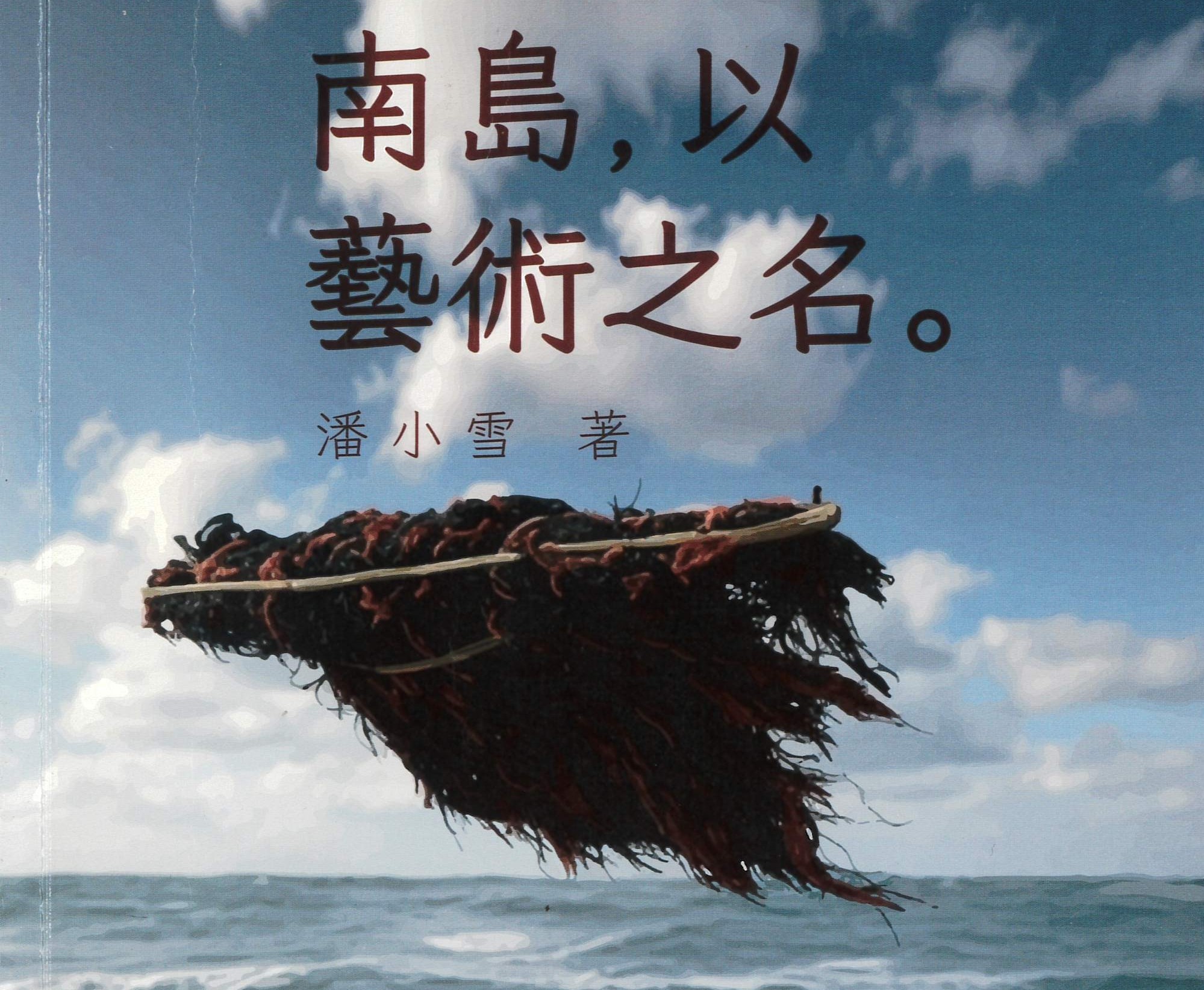 《南島，以藝術之名》，潘小雪著，臺東縣政府、臺東美術館出版，允晨文化發行。