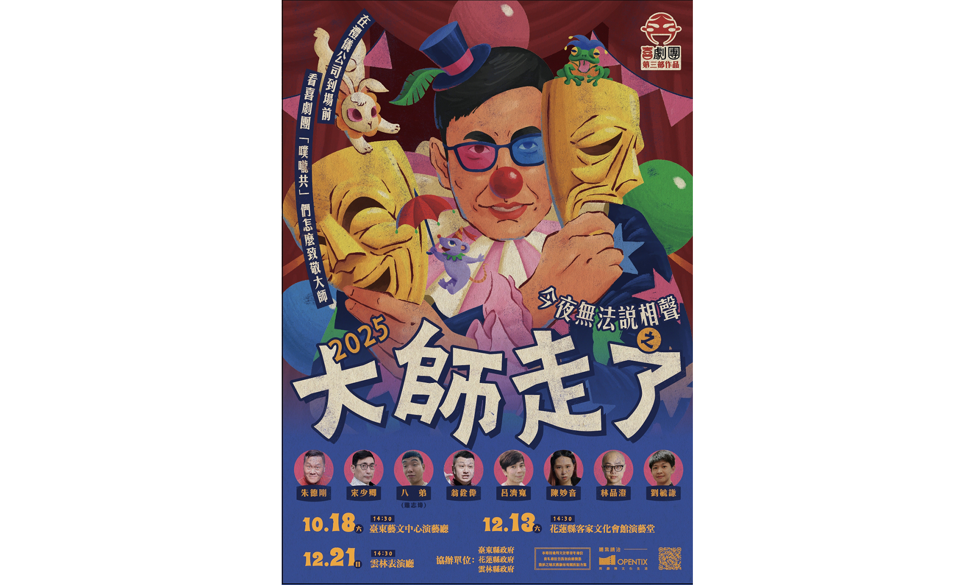 【喜劇團】第三部作品《今夜無法說相聲之大師走了》演出活動已取消