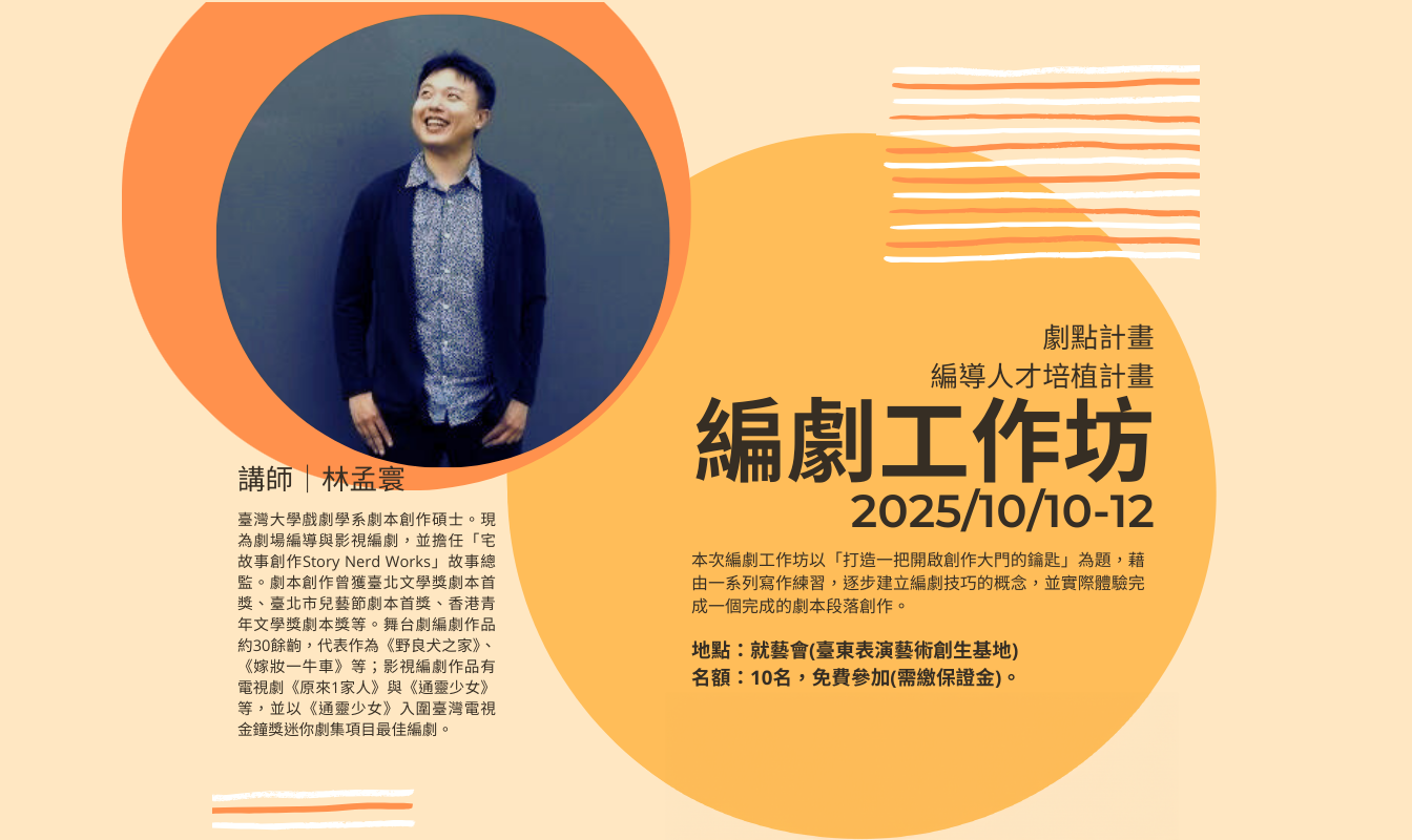 就藝會《編劇工作坊》為你打造一把開啟創作大門的鑰匙