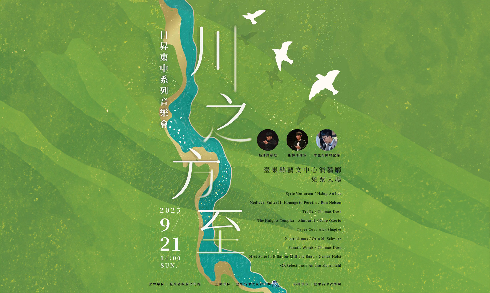 川水已至，邀您入舟共賞    日昇東中系列音樂會《川之方至》