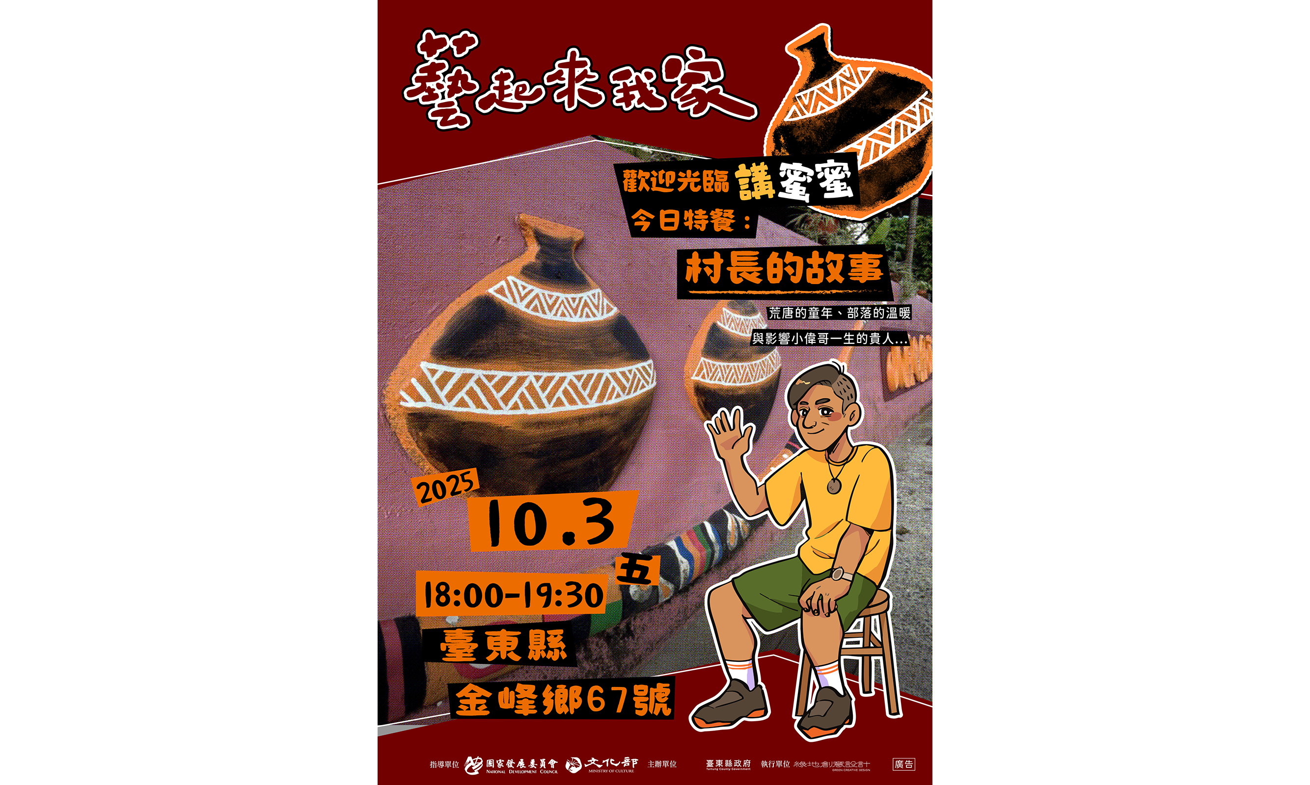 2025 藝起來我家— 金峰／金崙場