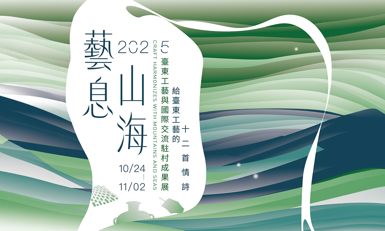 2025 藝息山海：獻給臺東工藝的十二首情詩