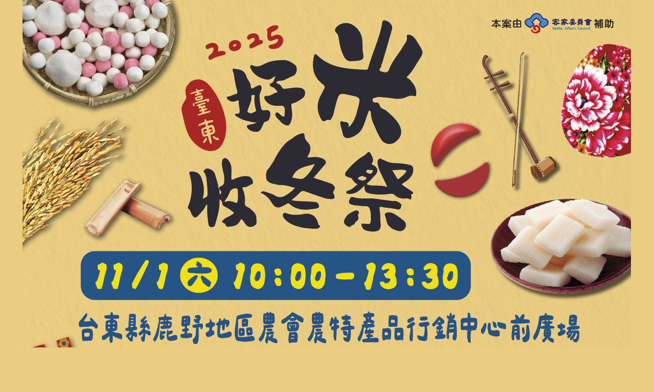 2025 臺東好米收冬祭 11/1 鹿野鄉盛大登場