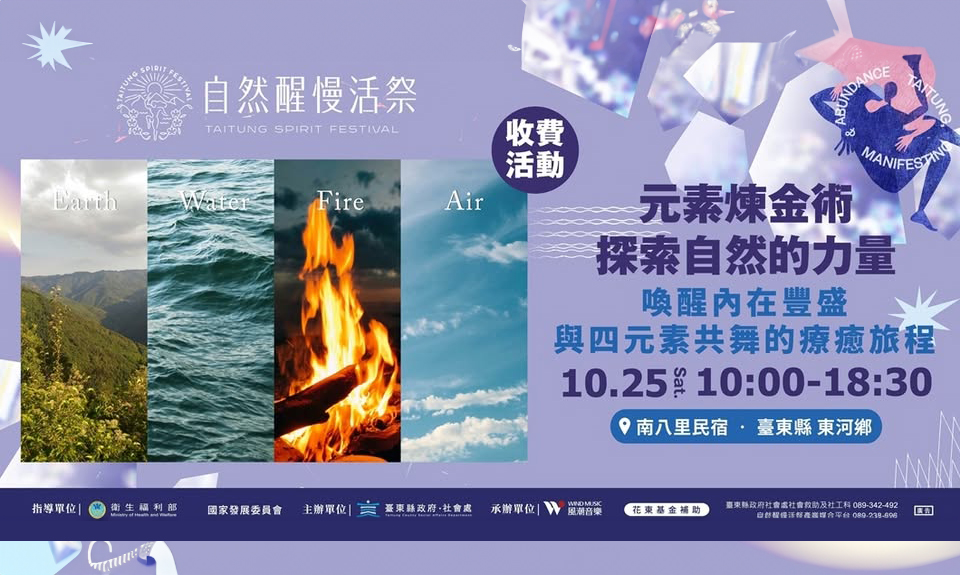 2025自然醒慢活祭｜《元素煉金術—探索自然的力量》