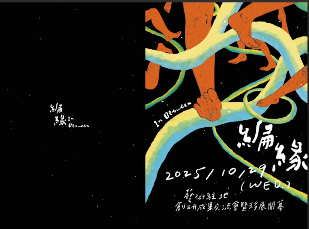 【編緣In Between】藝術駐地創研成果移展