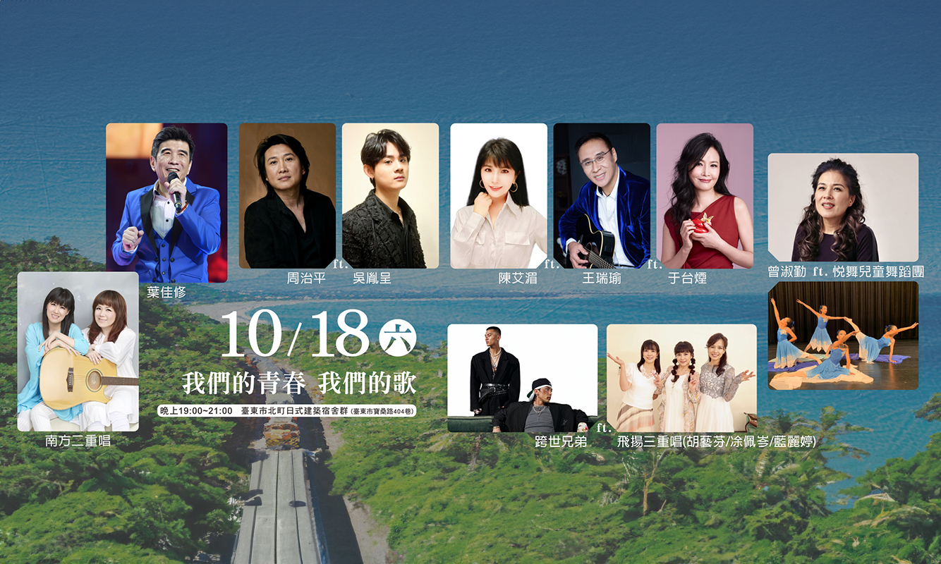 《那年，我們一起聽的歌－我們的青春我們的歌》民歌經典重返臺東！