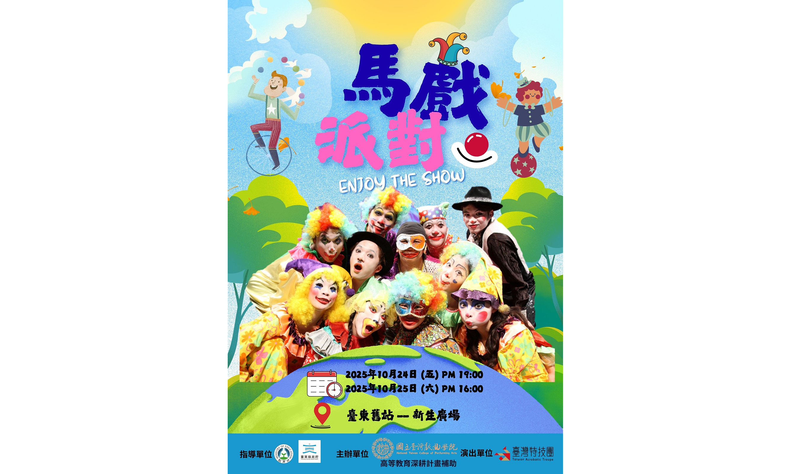 《馬戲派對》臺灣特技團帶來一場老少咸宜的魔幻盛會