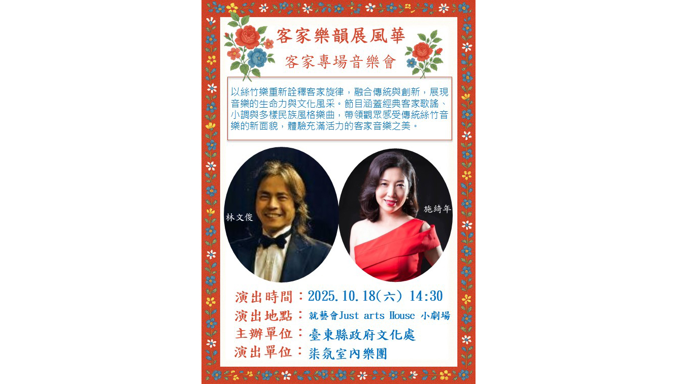 客家樂韻展風華 - 客家專場音樂會