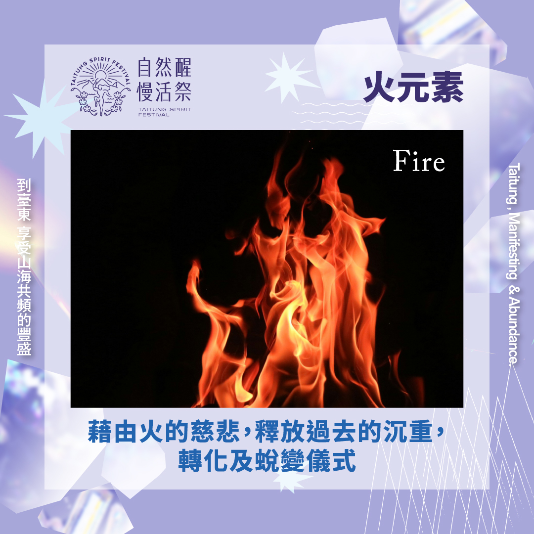 16:00-18:30｜火元素-轉化