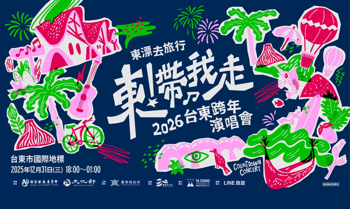 2026台東跨年演唱會《東！帶我走》東漂去旅行