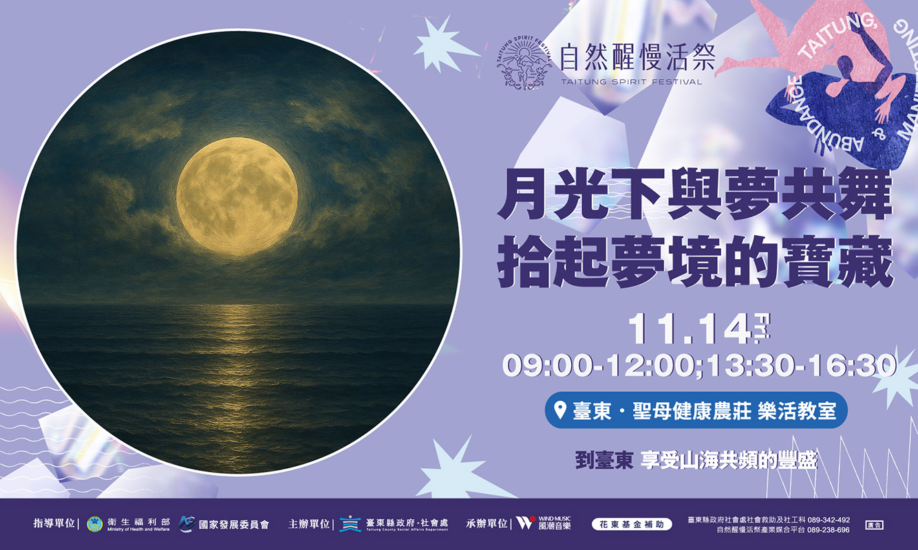 《自然醒慢活祭・療癒工作坊》月光下與夢共舞，拾起夢境的寶藏