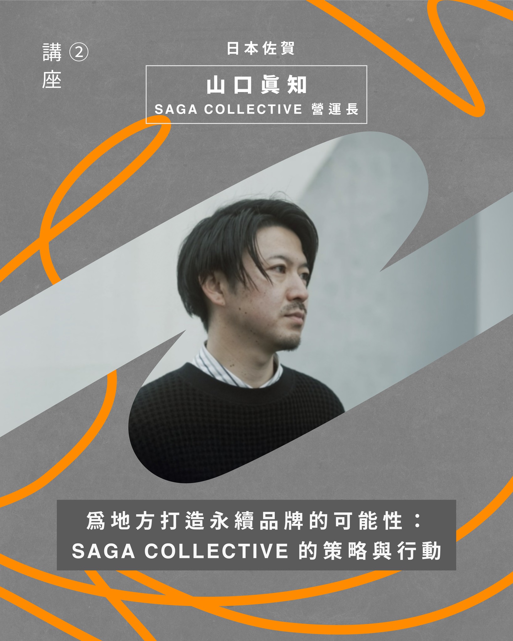 SAGA COLLECTIVE營運長 #山口真知