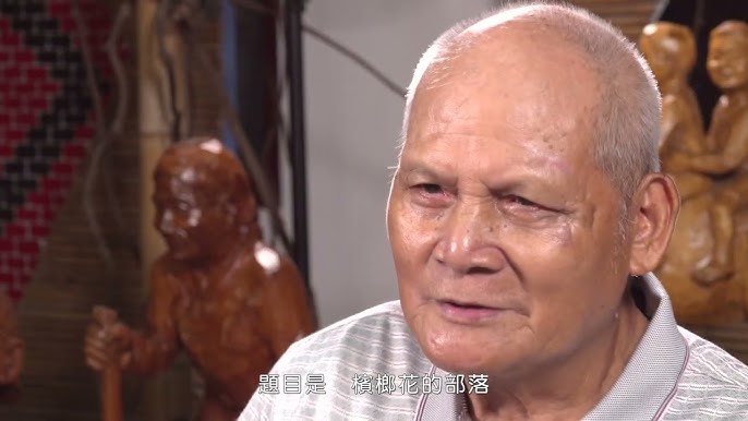 臺東地區藝術家訪談—哈古（陳文生）