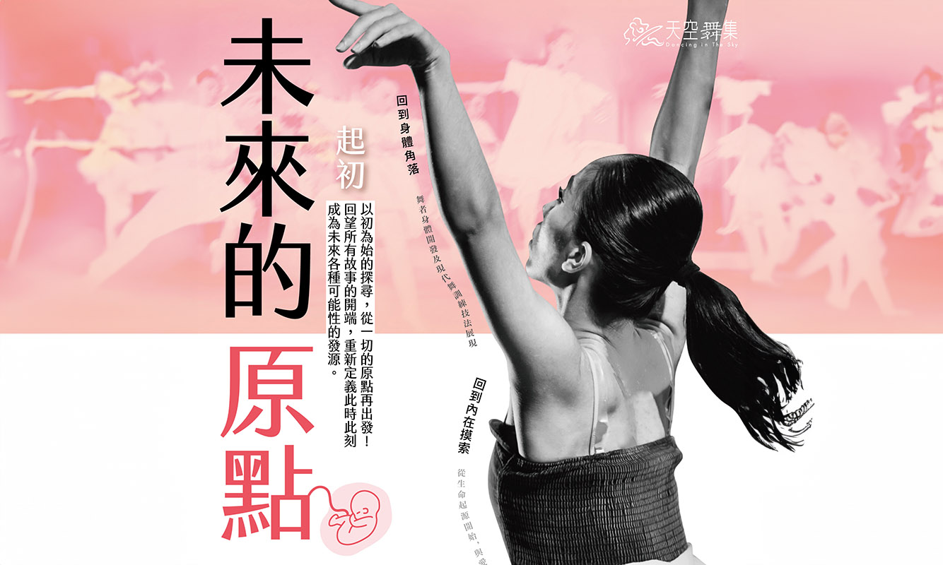 天空舞集2025舞展 起初-未來的原點