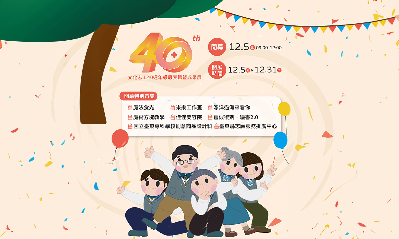 文化志工40周年表揚活動暨成果展