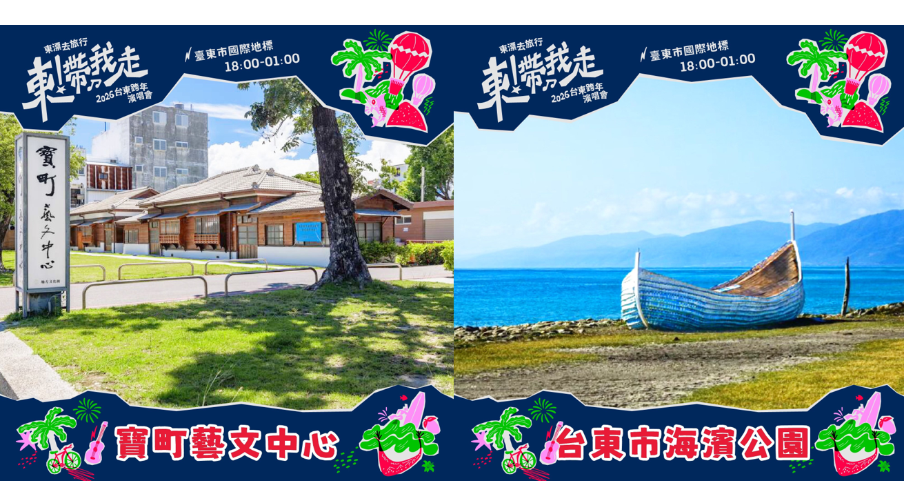 寶町藝文中心 / 台東市海濱公園✨