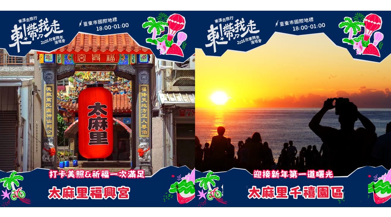 太麻里福興宮 / 太麻里千禧園區✨