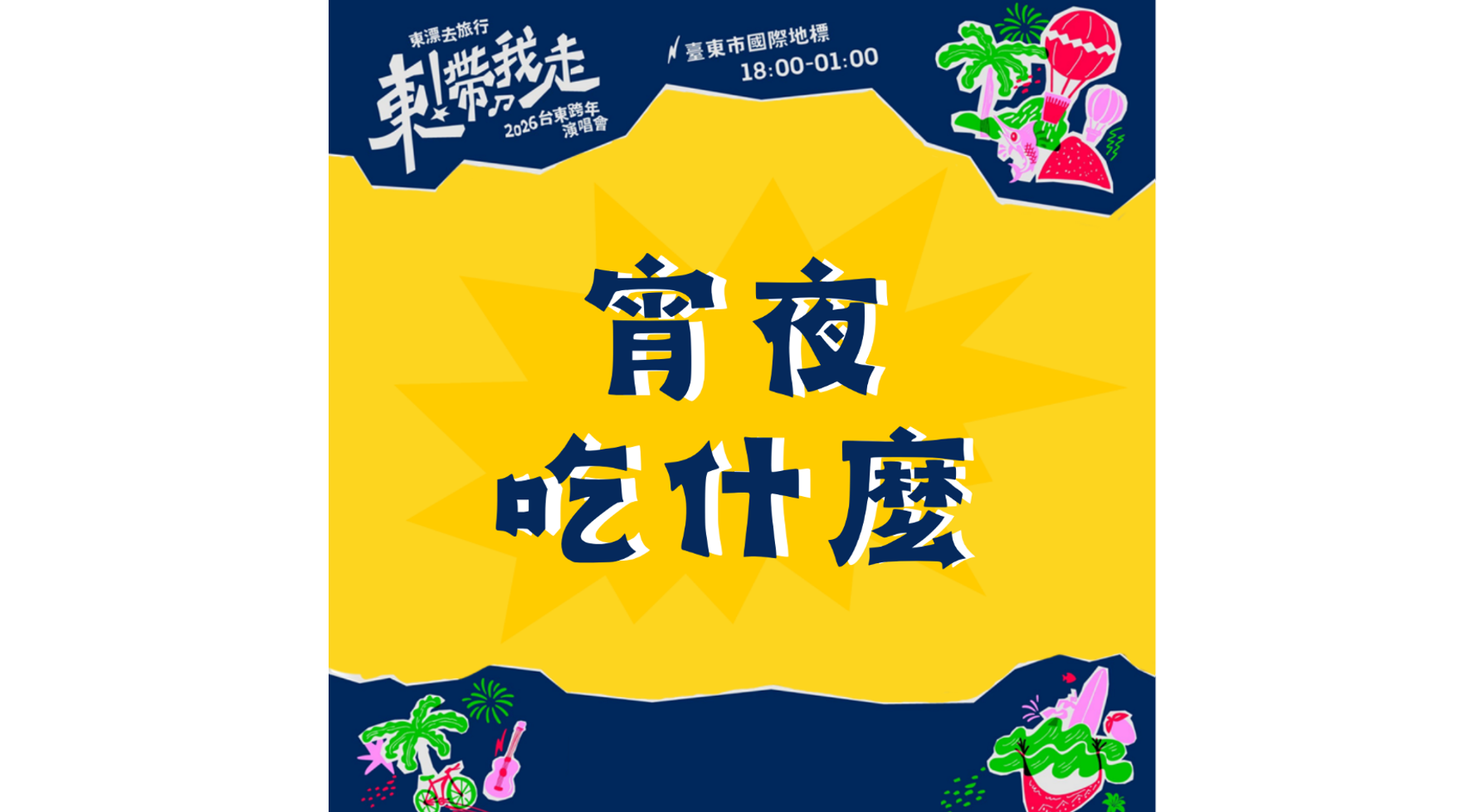 跨年夜這一味，暖心又暖胃❗️