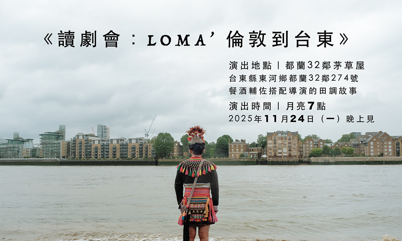 臺東限定讀劇發表會《讀劇會：LOMA’ 倫敦到台東》