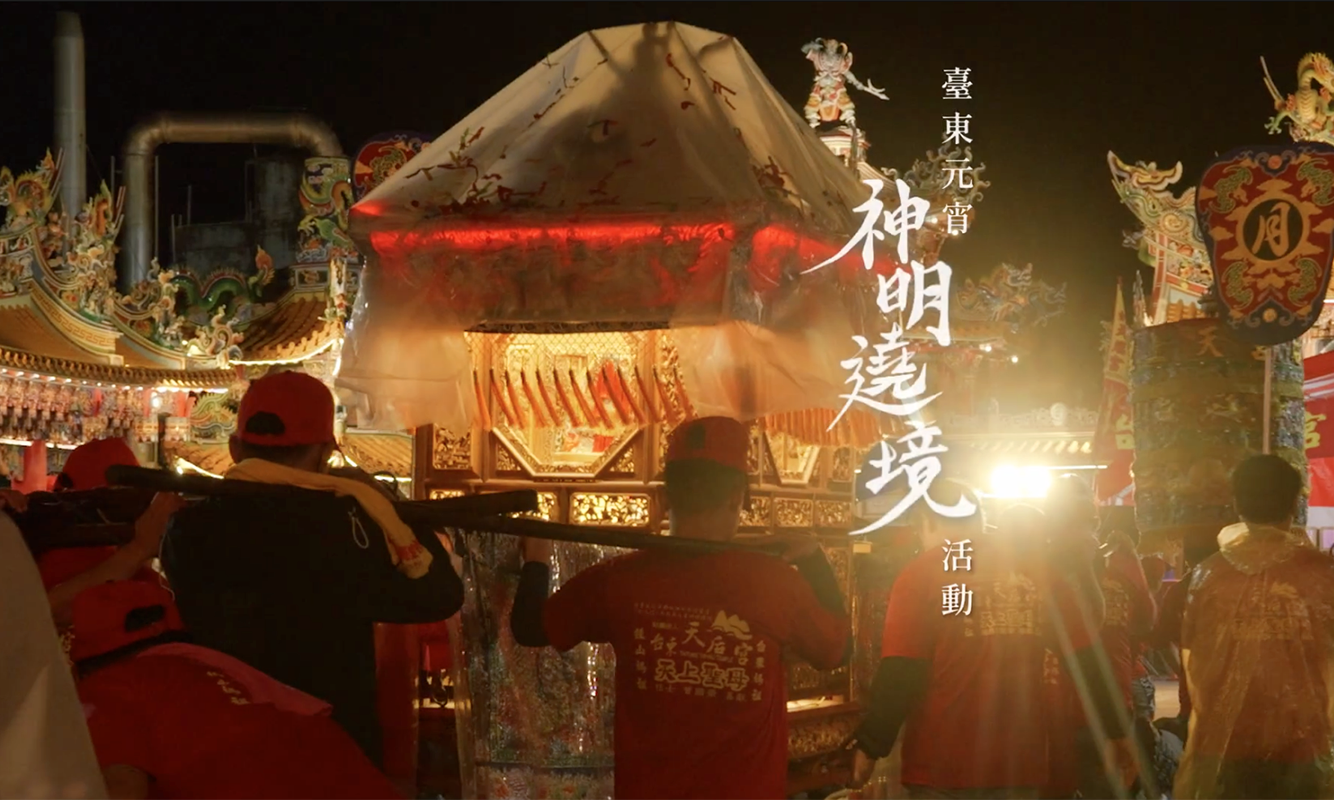 影像臺東縣文化資產─臺東元宵神明遶境活動