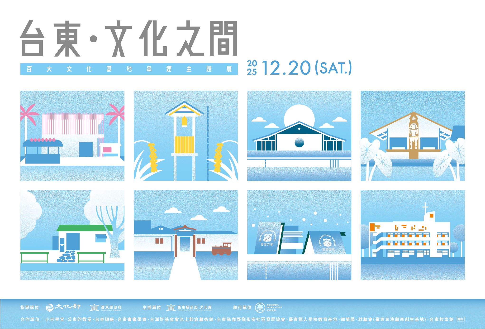 影像《台東・文化之間：百大文化基地串連主題展》