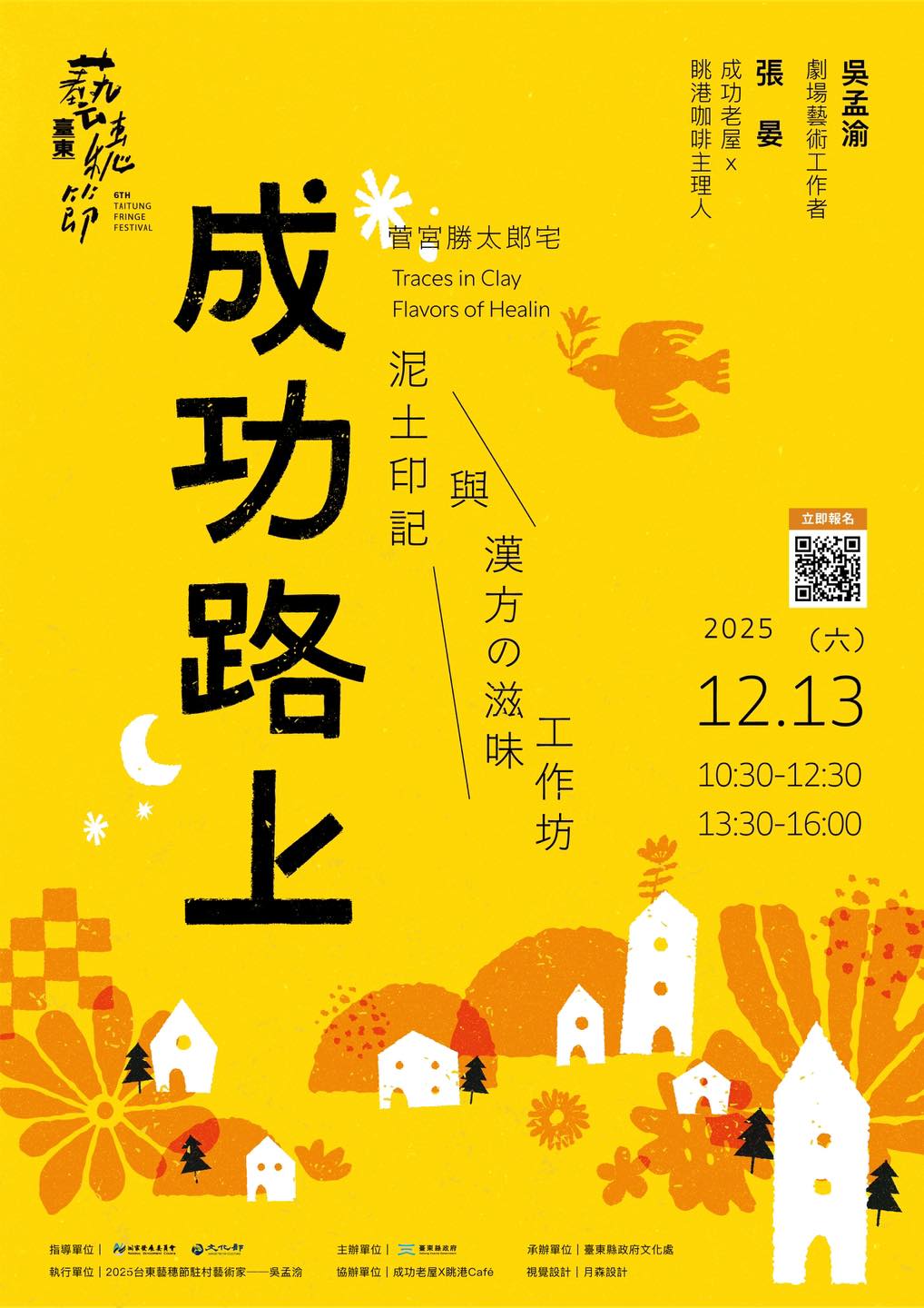 影像𝟐𝟎𝟐𝟓 臺東藝穗節｜駐村藝術家工作坊 【成功路上：泥土印記與漢方の滋味】 ​