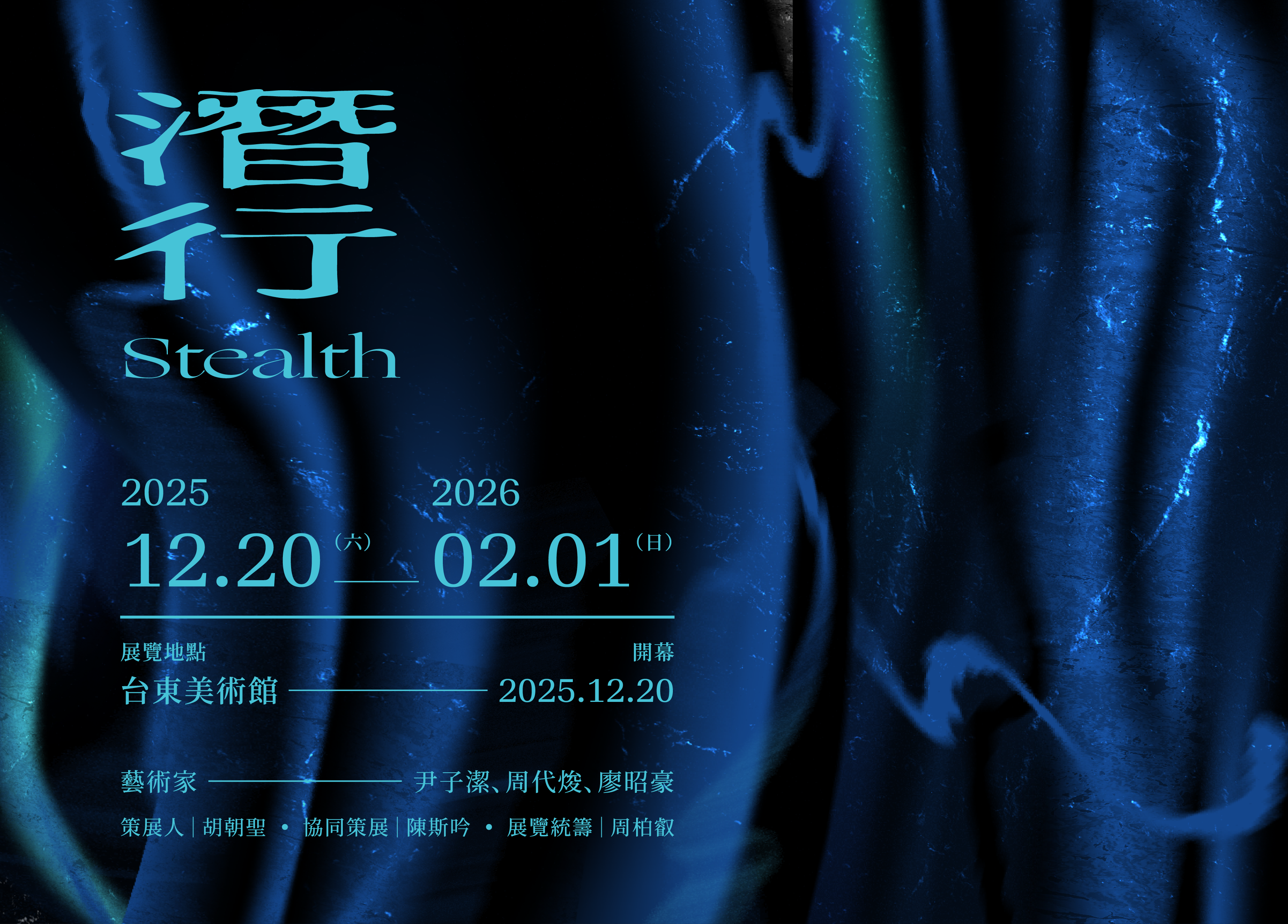 影像《潛行》𝟭𝟮/𝟮𝟬 臺東美術館登場
