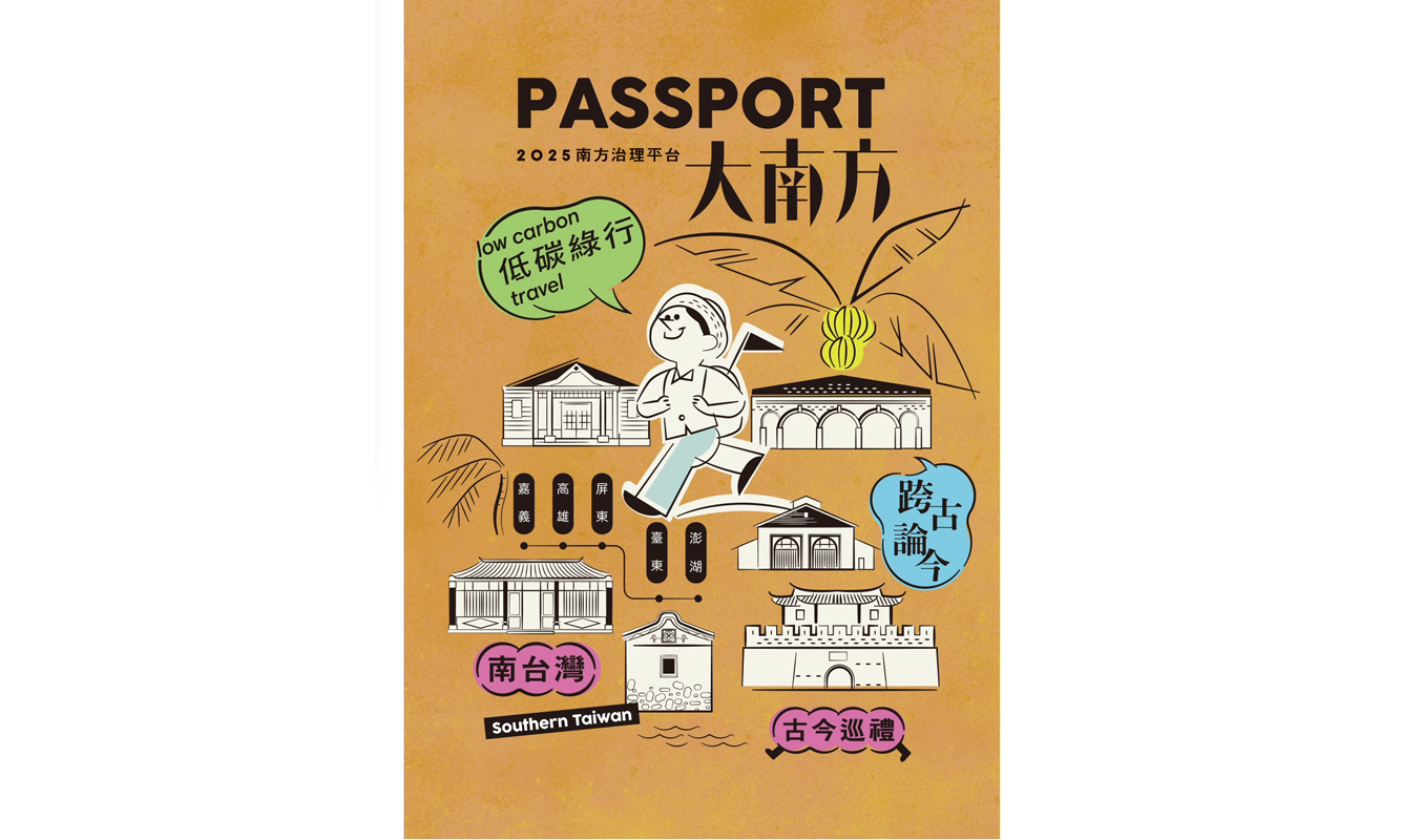 2025南方治理平台 | 南方文資護照 · 跨域集章活動