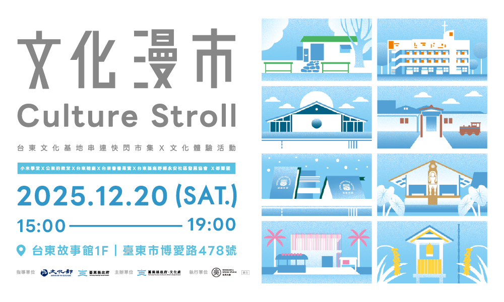 影像【文化漫市 Culture Stroll】 台東文化基地串連快閃市集｜文化體驗活動開放報名中｜