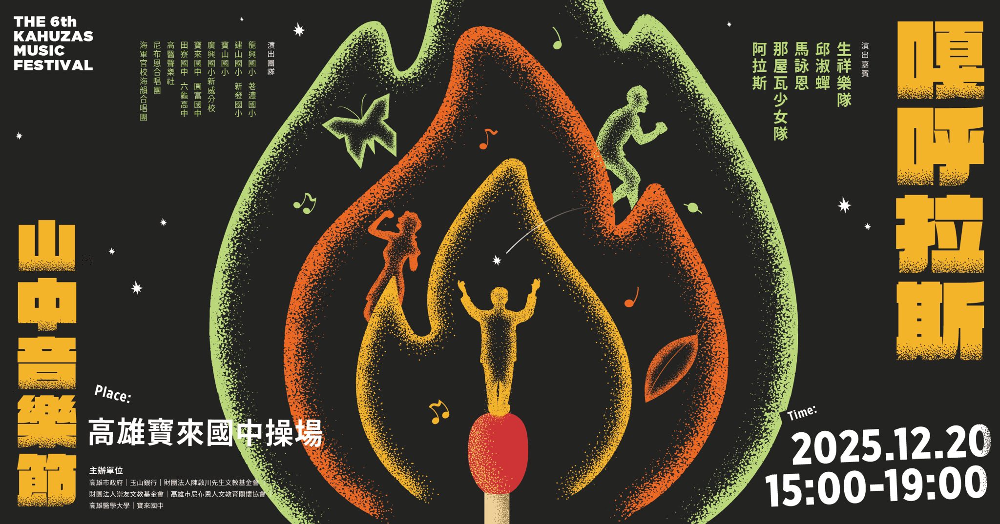 「2025第六屆嘎呼拉斯音樂節」宣傳圖