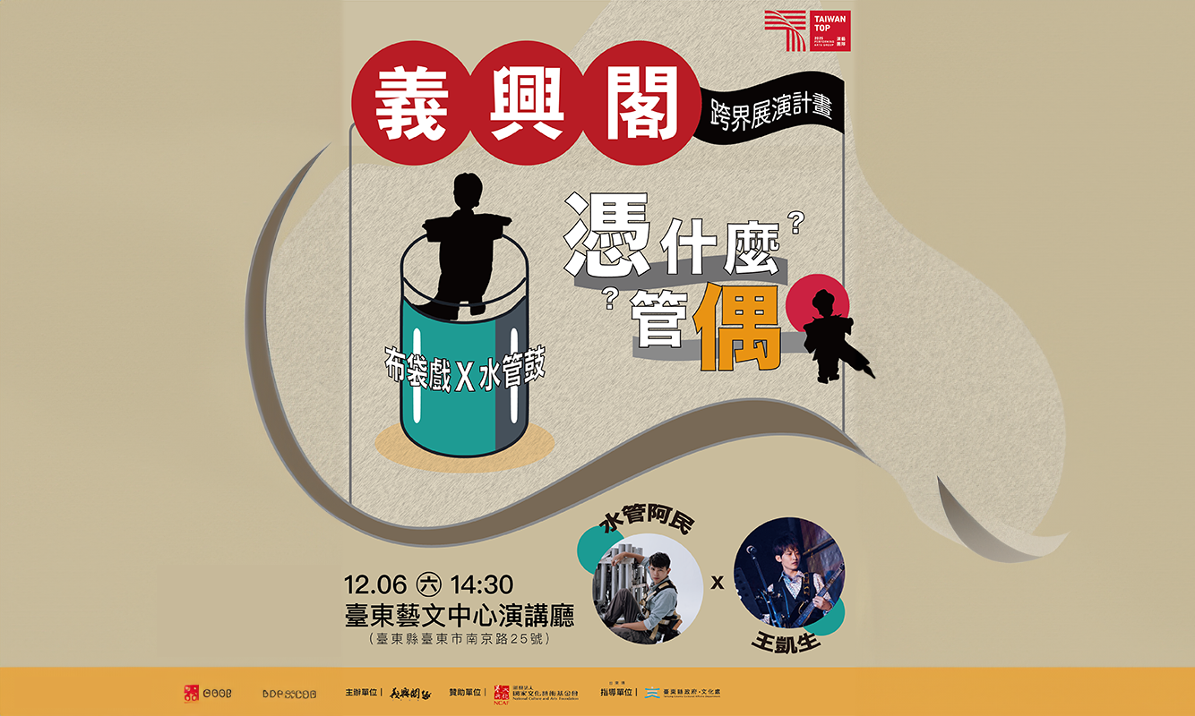 布袋戲Ｘ水管鼓《憑什麼管偶？》