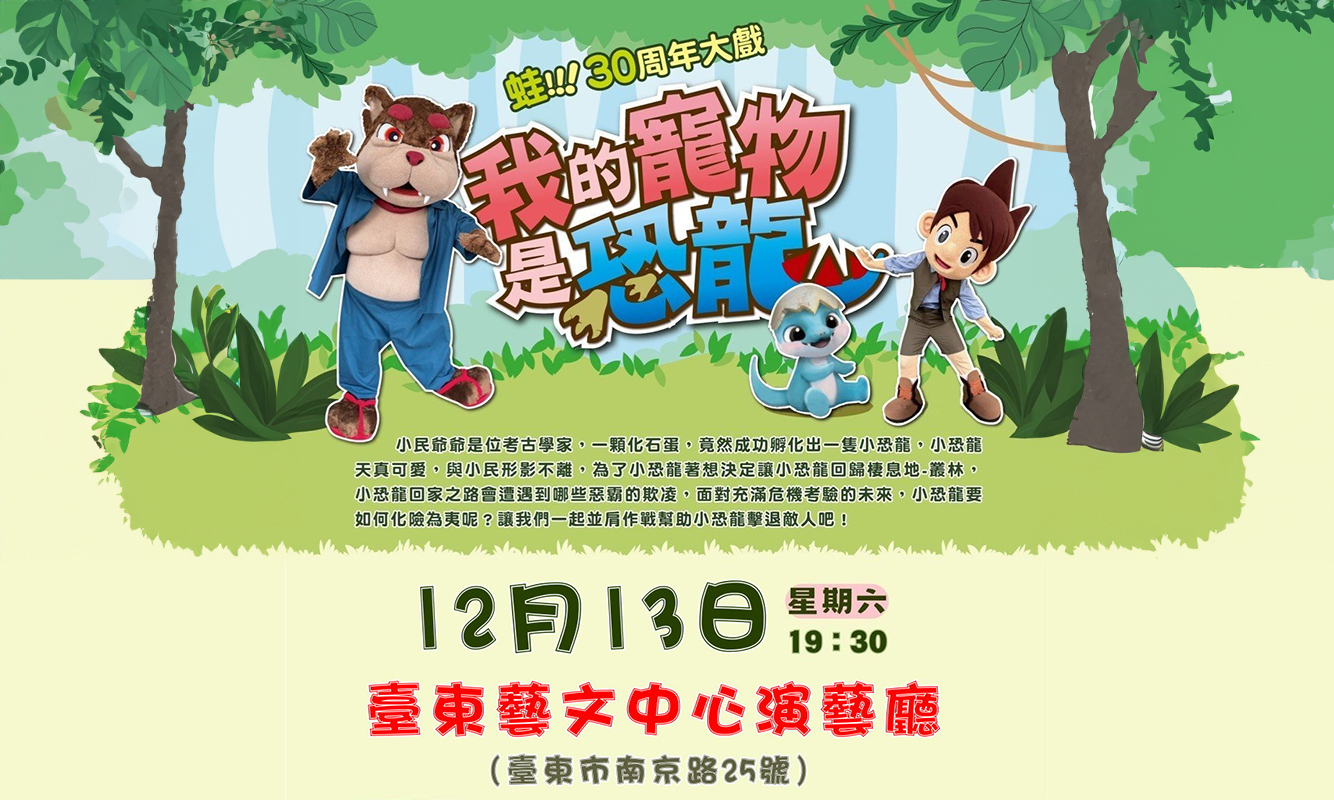 蛙！30週年大戲～我的寵物是恐龍