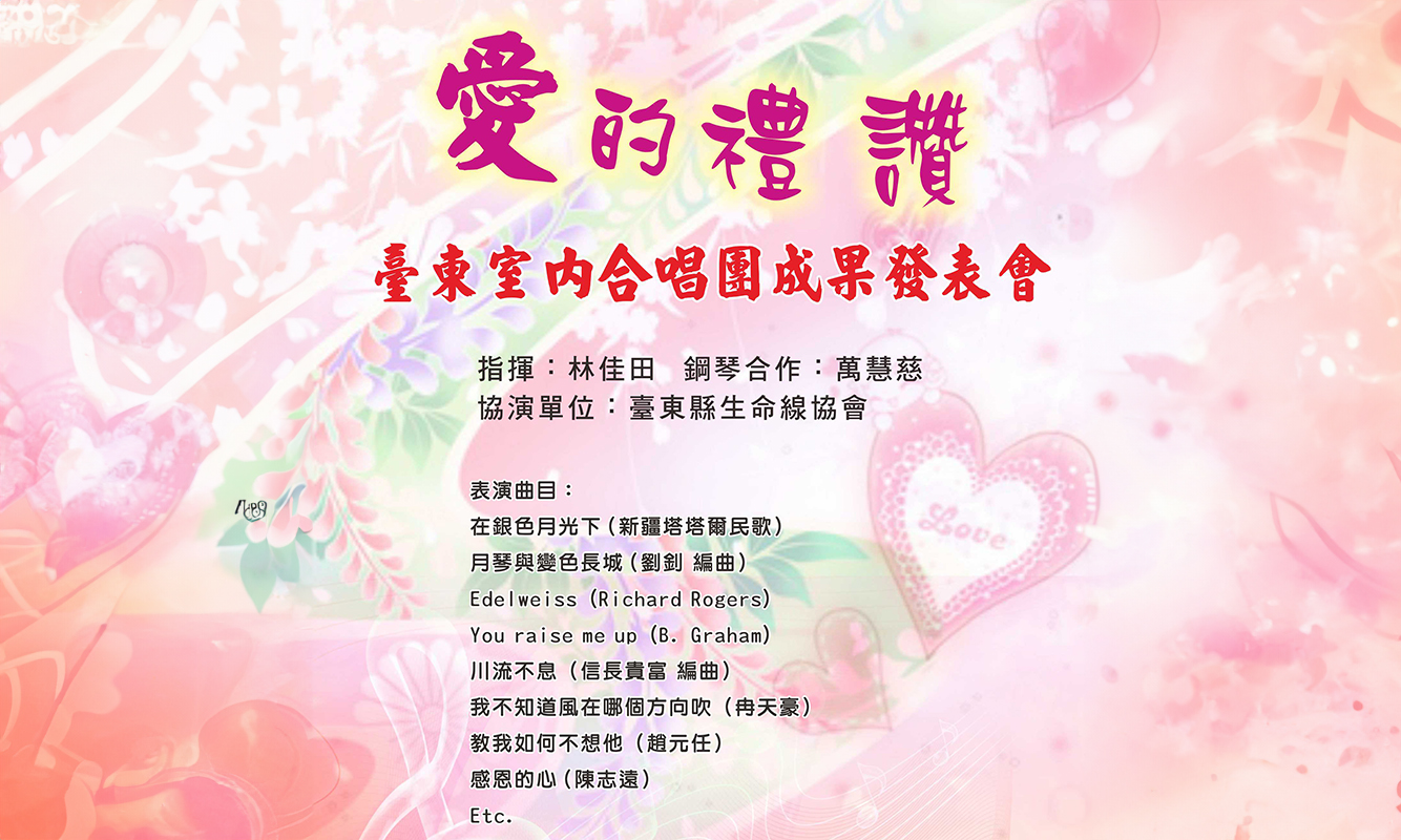 《愛的禮讚》臺東室內合唱團成果發表會
