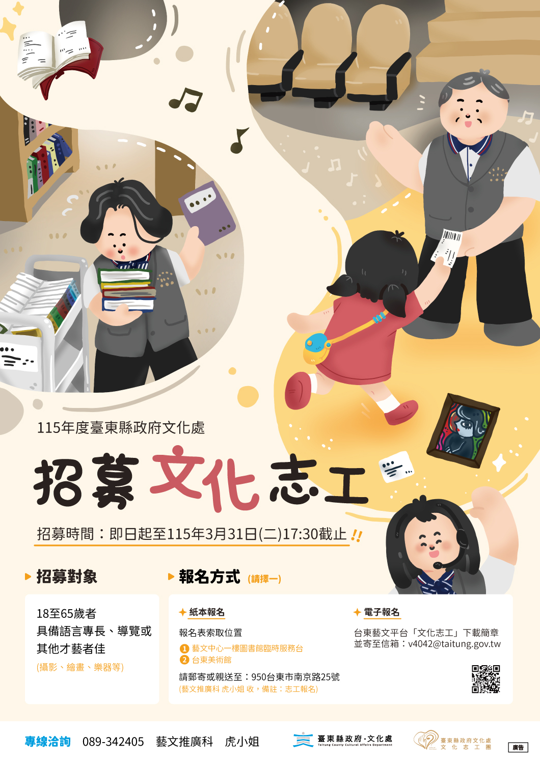 115臺東縣政府文化處文化志工招募海報