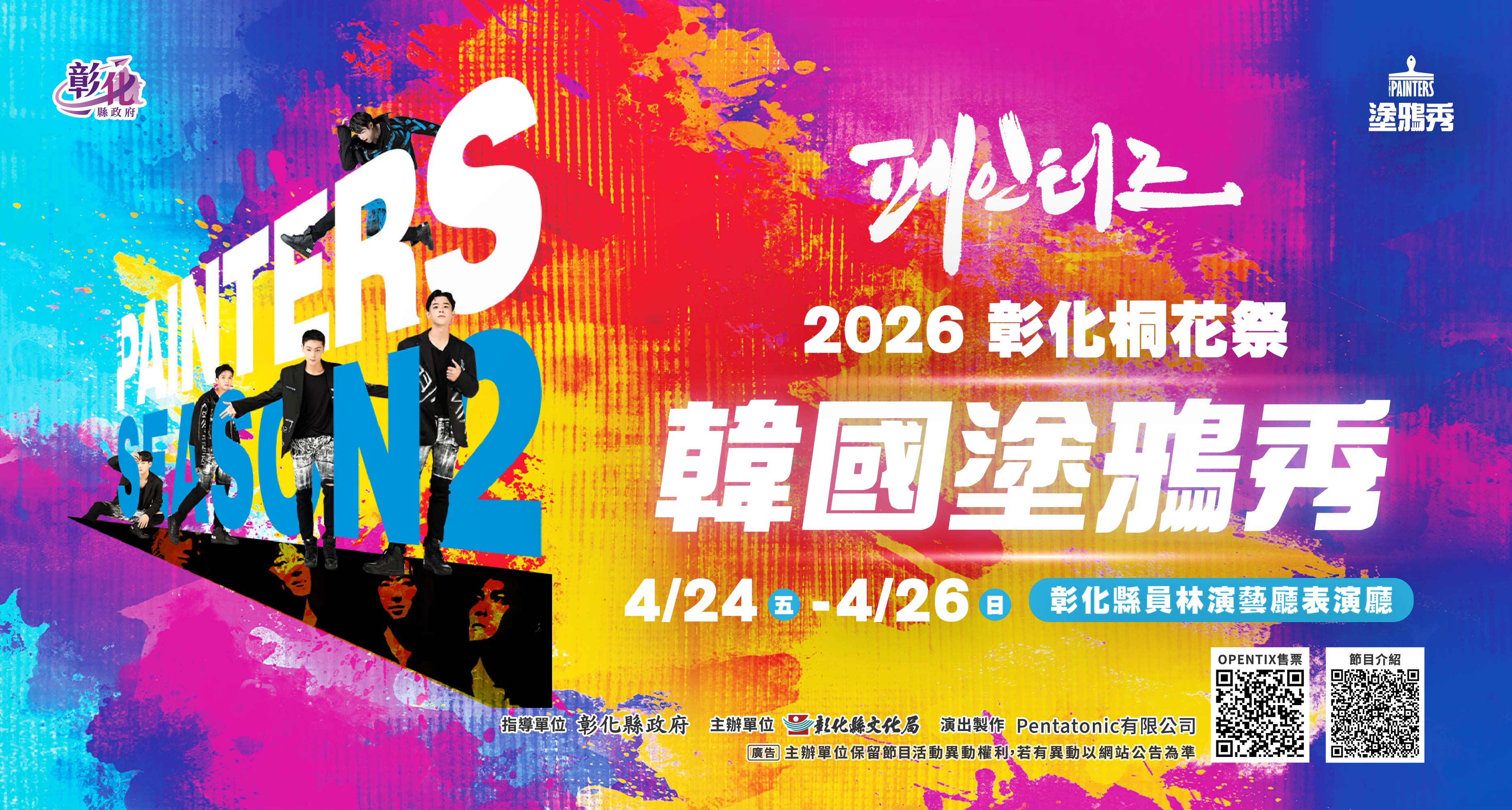 「2026彰化桐花祭-韓國塗鴉秀」宣傳圖