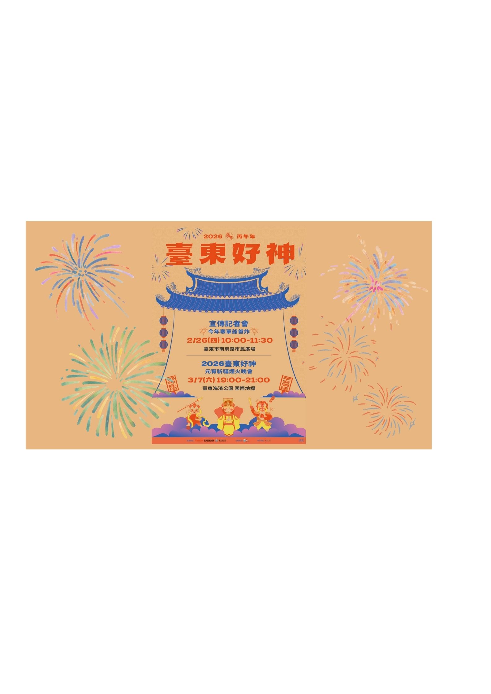 影像2026丙午年臺東好神-元宵祈福煙火晚會