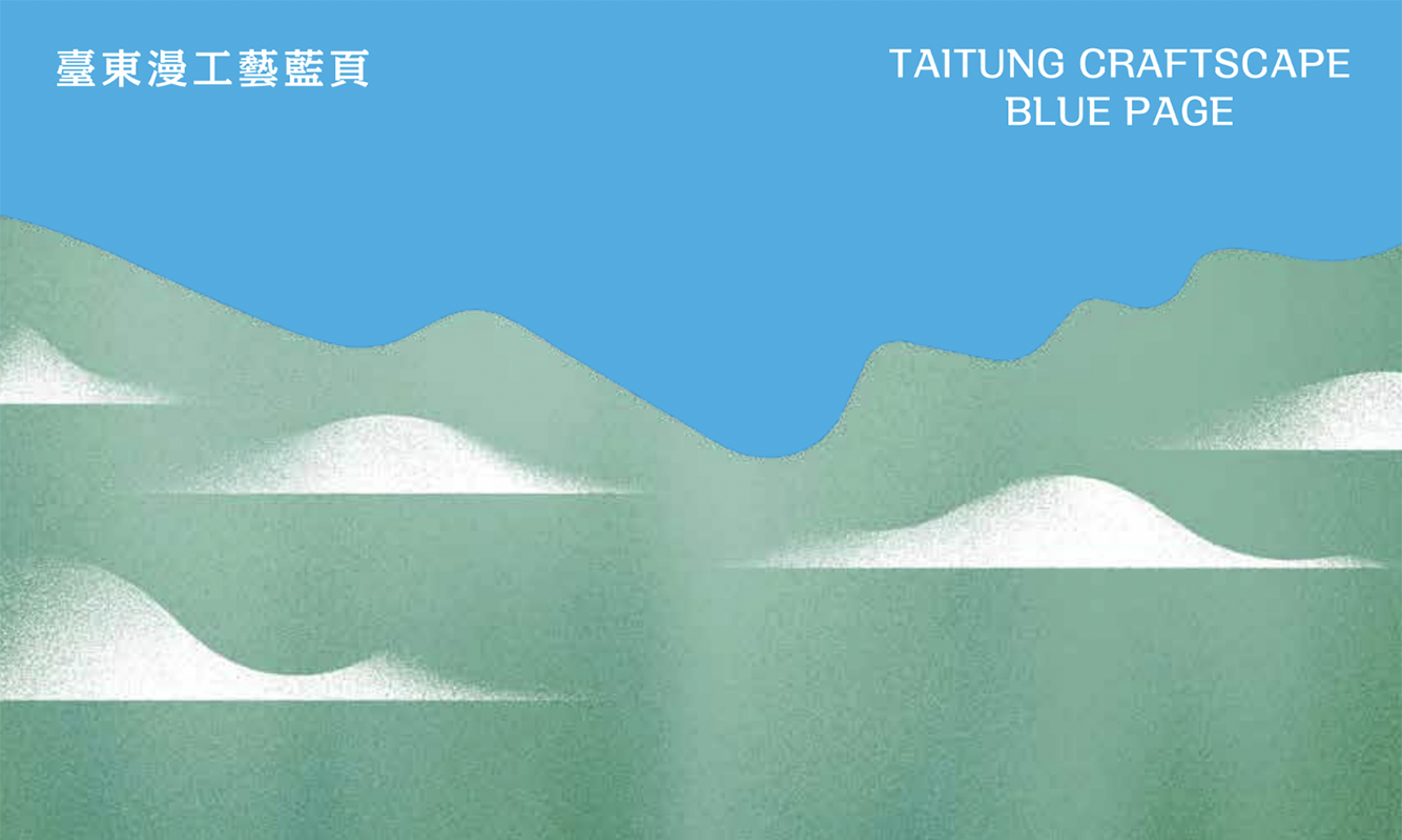 臺東漫工藝藍頁---工藝家與創作者的故事紀錄