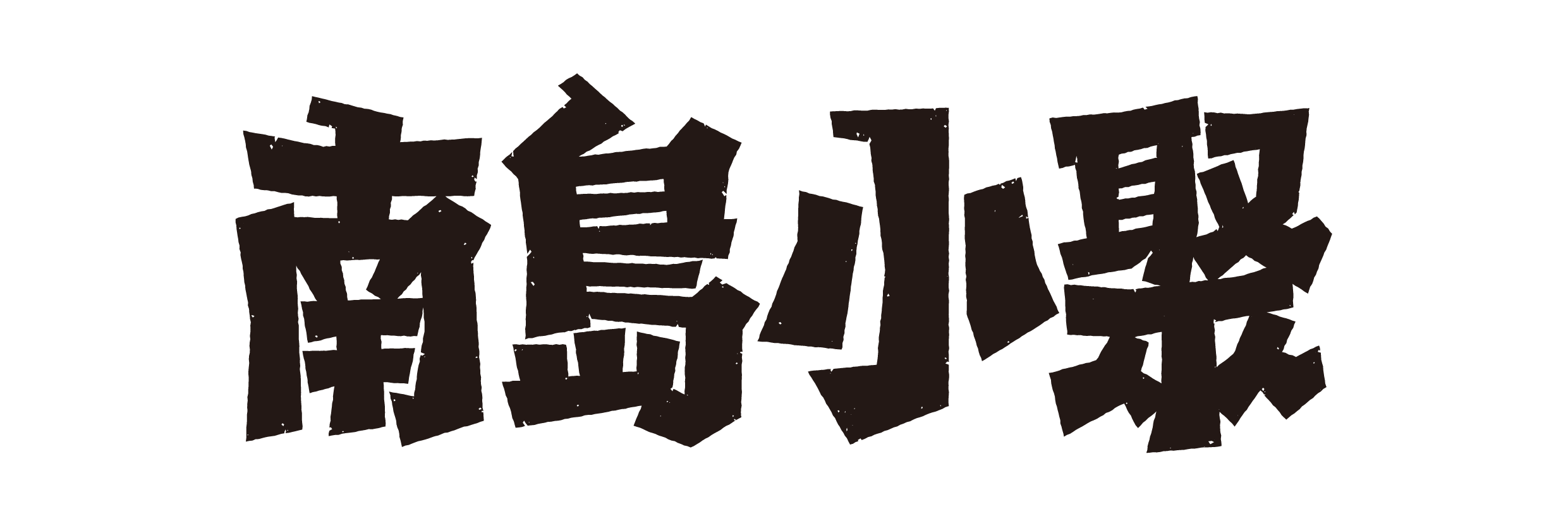 【2026 南島文化共識開放空間會議】｜ OST行動計劃徵選 :::