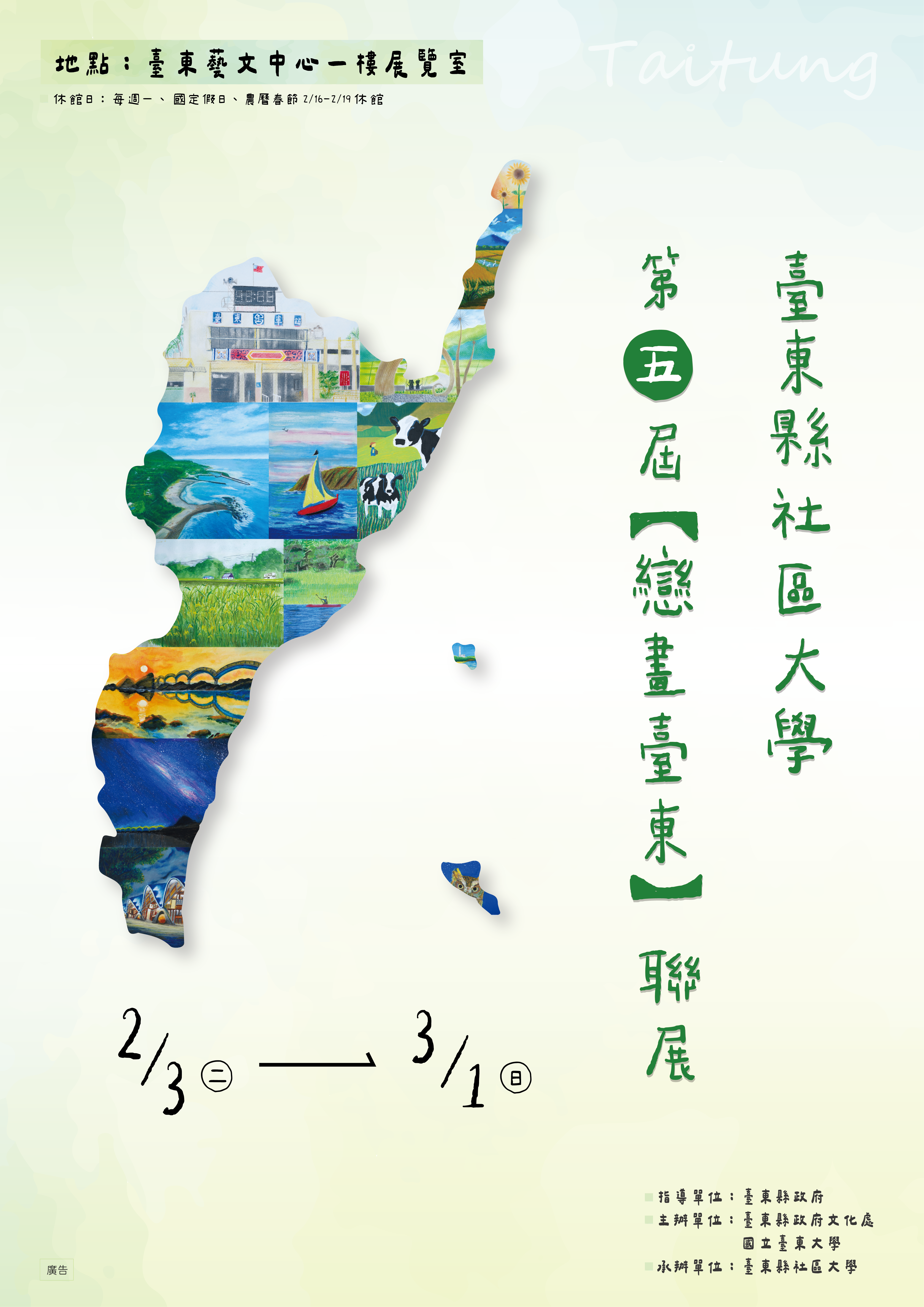 影像戀畫臺東｜臺東縣社區大學第五屆作品聯展