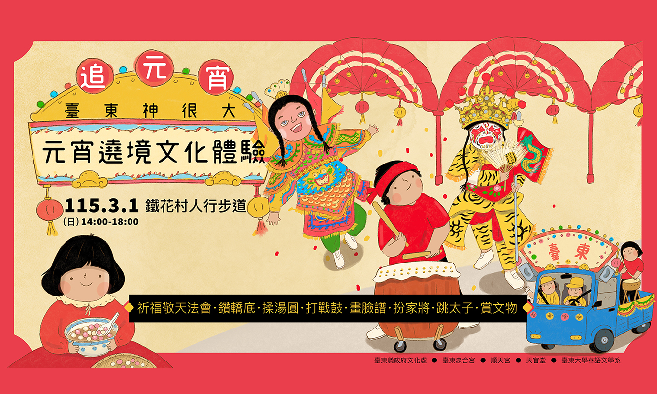 影像追元宵：臺東神很大-元宵遶境文化體驗活動