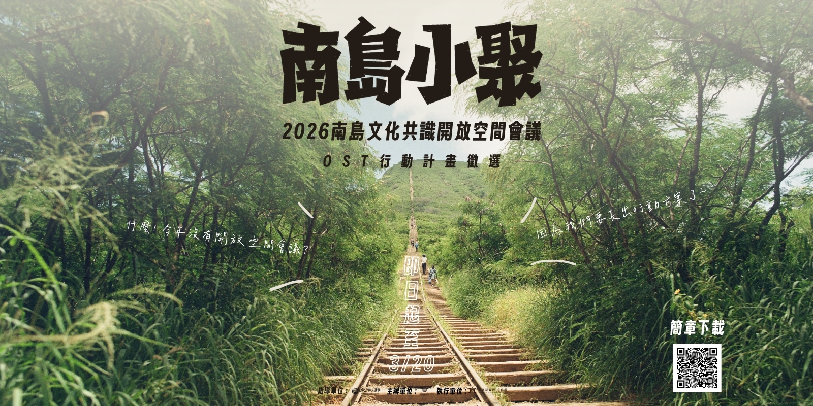 影像【2026 南島文化共識開放空間會議】｜ OST行動計劃徵選
