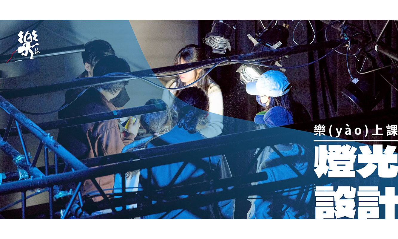 影像【燈光設計課程】樂廣場，樂 yào上課啦！