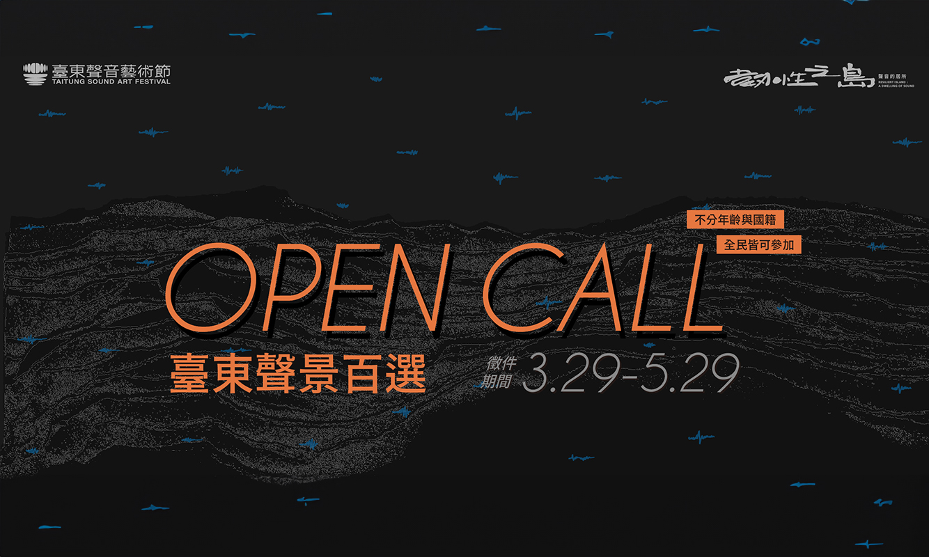 代表臺東的「一個聲音」--- 臺東聲景百選徵件資訊