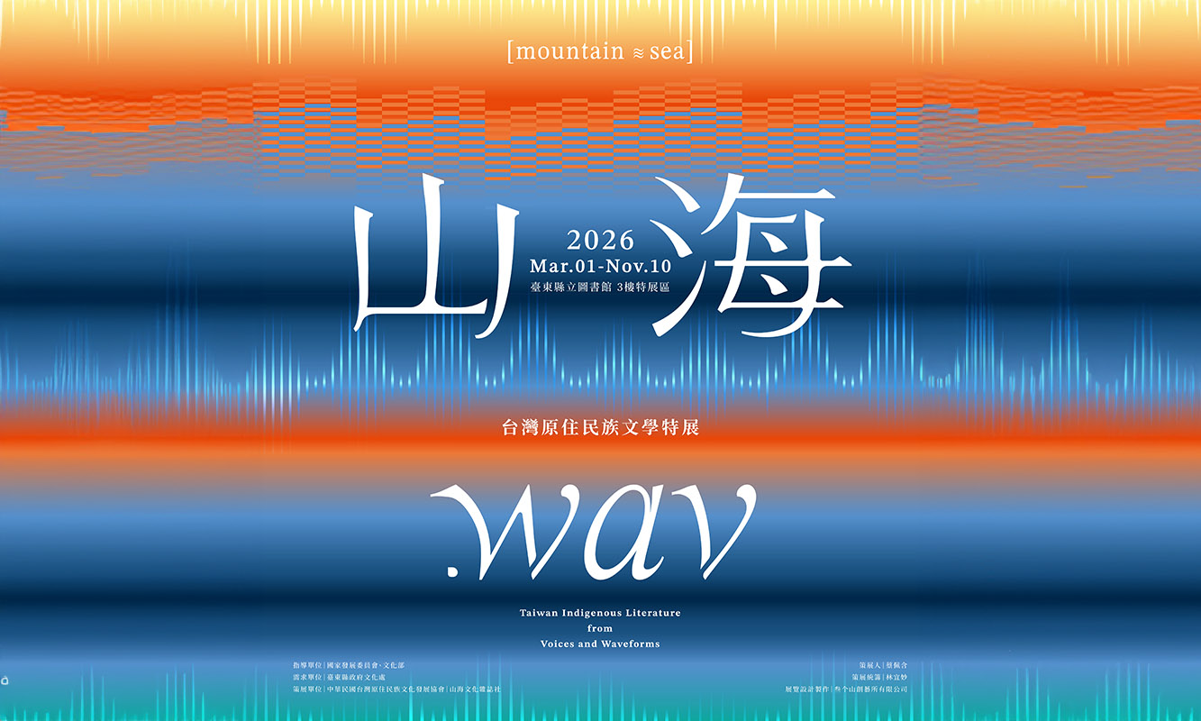 山海.wav——臺灣原住民族文學特展