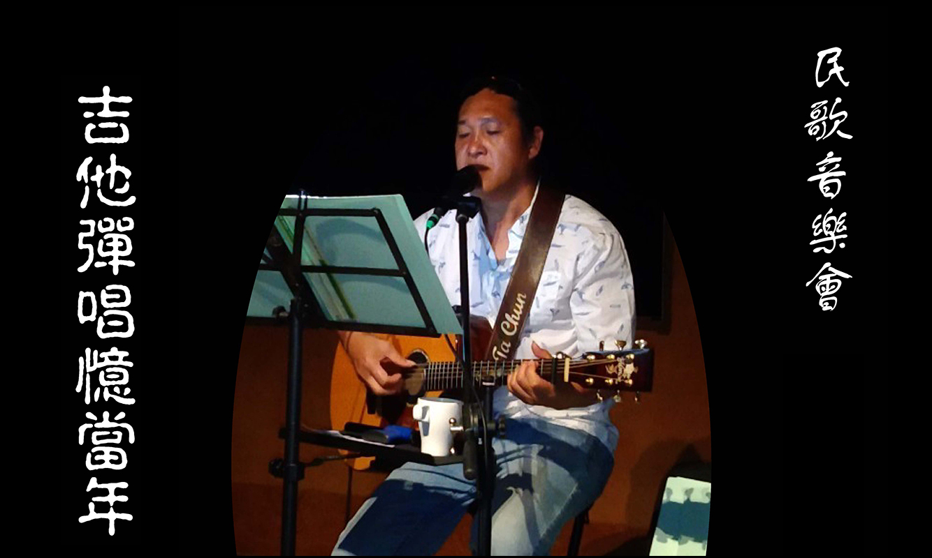 影像民歌音樂會 吉他彈唱憶當年 --- 陳大軍