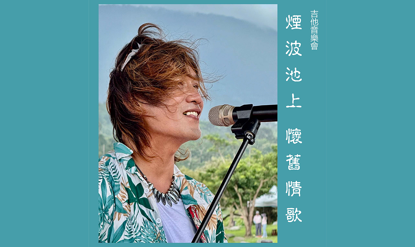 煙波池上 懷舊情歌 --- 阿美族歌手潘友欽吉他演唱會