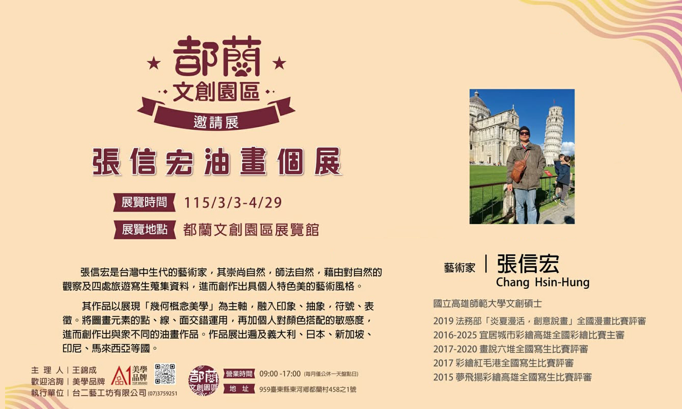 影像都蘭文創邀請展---張信宏油畫個展