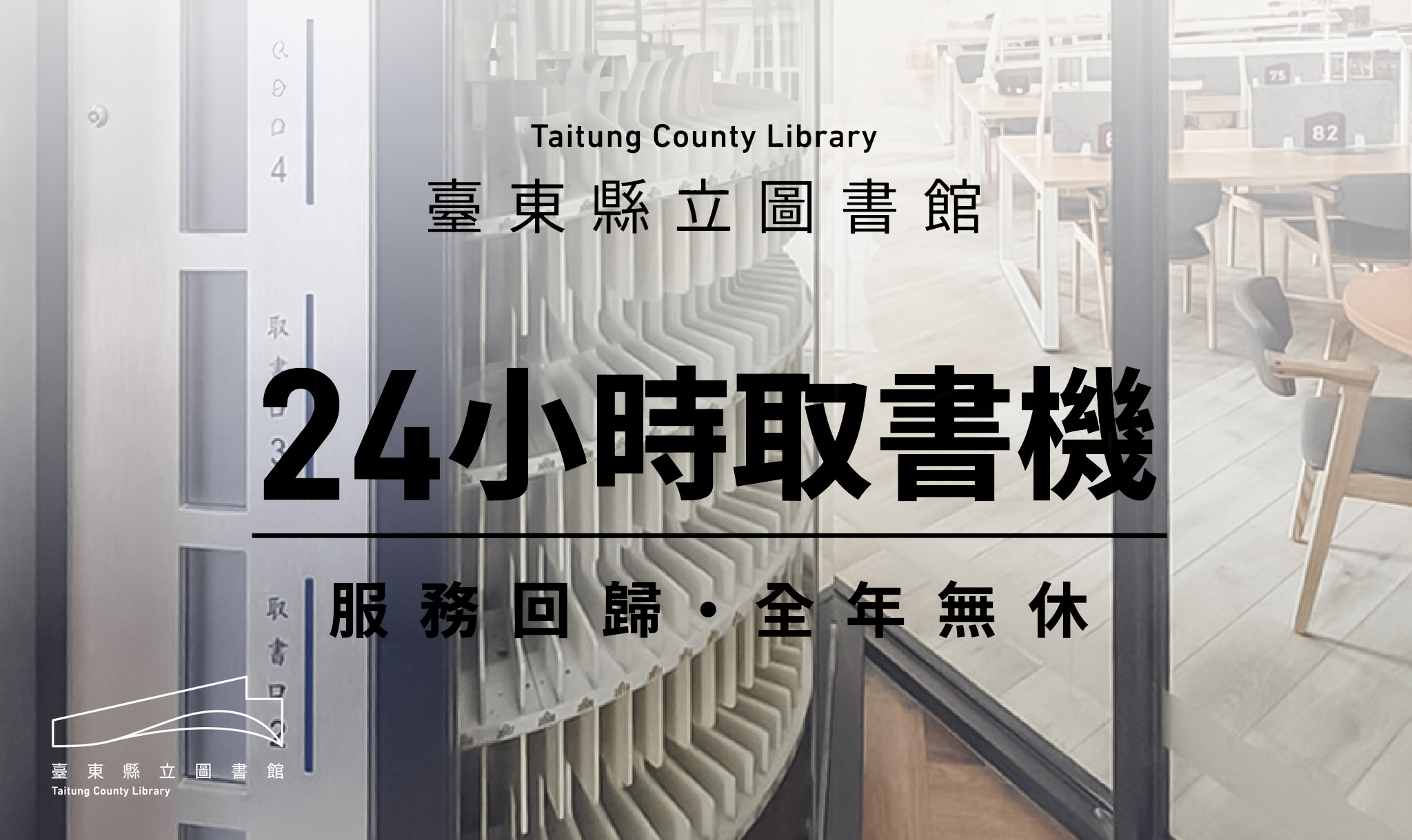 臺東縣立圖書館｜全自動取書機服務回歸