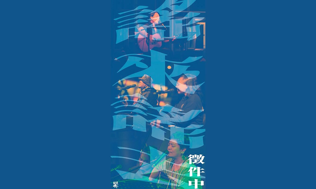 影像𝟐𝟎𝟐𝟔 樂廣場【謠來謠去】公開徵件中